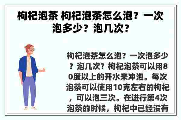 枸杞泡茶 枸杞泡茶怎么泡？一次泡多少？泡几次？